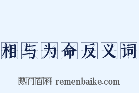 相与为命反义词是什么意思的图片